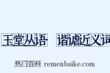 玉堂丛语·谐谑近义词是什么意思的图片